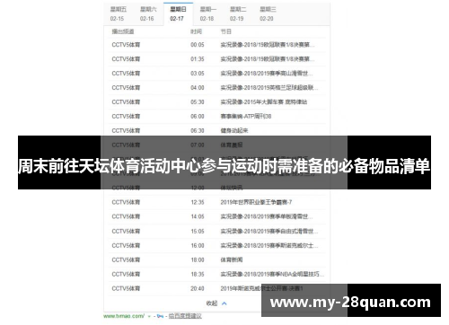 周末前往天坛体育活动中心参与运动时需准备的必备物品清单 周末前往天坛体育活动中心参与运动时需准备的必备物品清单