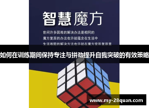 如何在训练期间保持专注与拼劲提升自我突破的有效策略 如何在训练期间保持专注与拼劲提升自我突破的有效策略