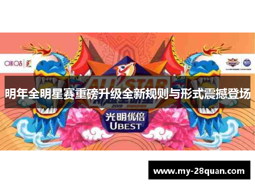 明年全明星赛重磅升级全新规则与形式震撼登场 明年全明星赛重磅升级全新规则与形式震撼登场