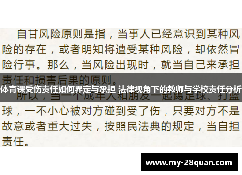 体育课受伤责任如何界定与承担 法律视角下的教师与学校责任分析