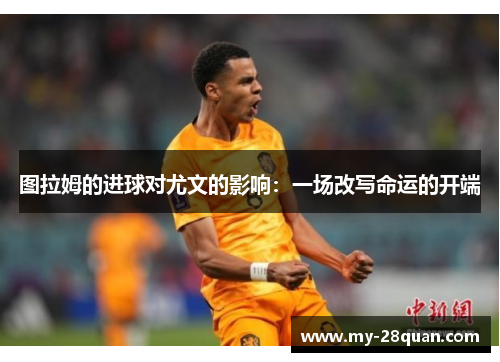 图拉姆的进球对尤文的影响：一场改写命运的开端