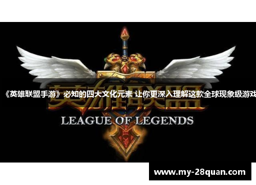 《英雄联盟手游》必知的四大文化元素 让你更深入理解这款全球现象级游戏