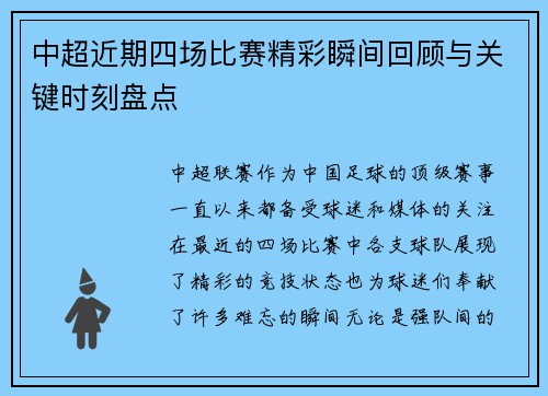 中超近期四场比赛精彩瞬间回顾与关键时刻盘点