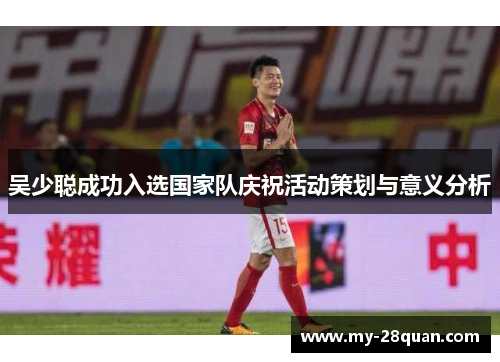 吴少聪成功入选国家队庆祝活动策划与意义分析