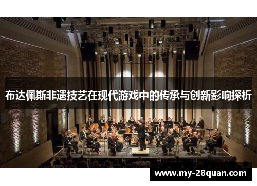 布达佩斯非遗技艺在现代游戏中的传承与创新影响探析