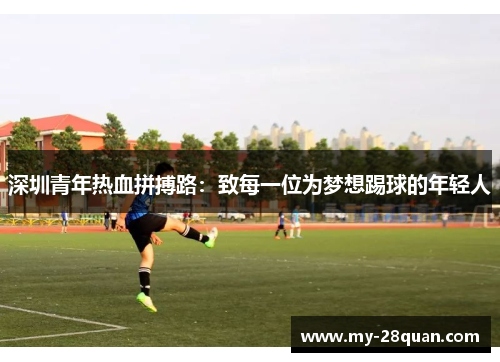 深圳青年热血拼搏路：致每一位为梦想踢球的年轻人