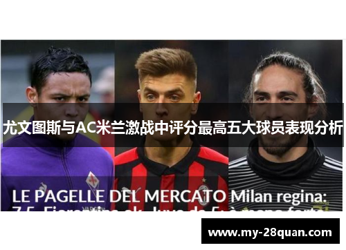 尤文图斯与AC米兰激战中评分最高五大球员表现分析