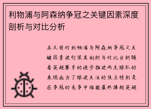 利物浦与阿森纳争冠之关键因素深度剖析与对比分析