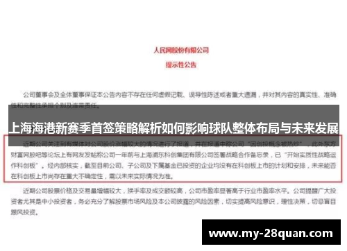 上海海港新赛季首签策略解析如何影响球队整体布局与未来发展