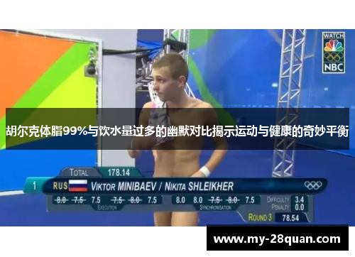 胡尔克体脂99%与饮水量过多的幽默对比揭示运动与健康的奇妙平衡
