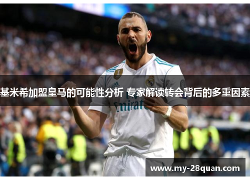 基米希加盟皇马的可能性分析 专家解读转会背后的多重因素