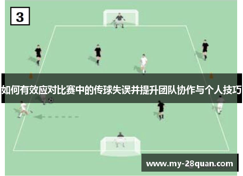 如何有效应对比赛中的传球失误并提升团队协作与个人技巧