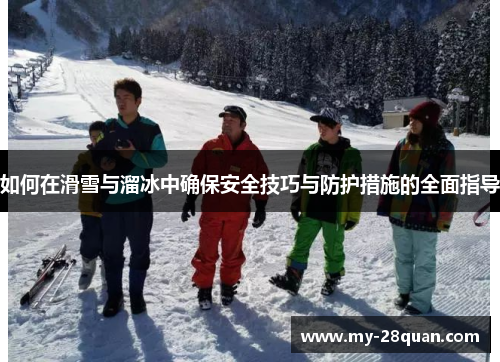 如何在滑雪与溜冰中确保安全技巧与防护措施的全面指导