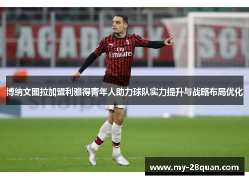 博纳文图拉加盟利雅得青年人助力球队实力提升与战略布局优化