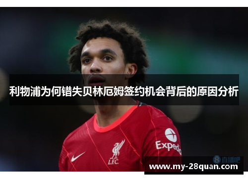 利物浦为何错失贝林厄姆签约机会背后的原因分析