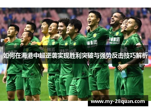 如何在海港中超逆袭实现胜利突破与强势反击技巧解析
