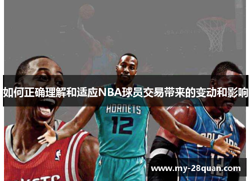 如何正确理解和适应NBA球员交易带来的变动和影响