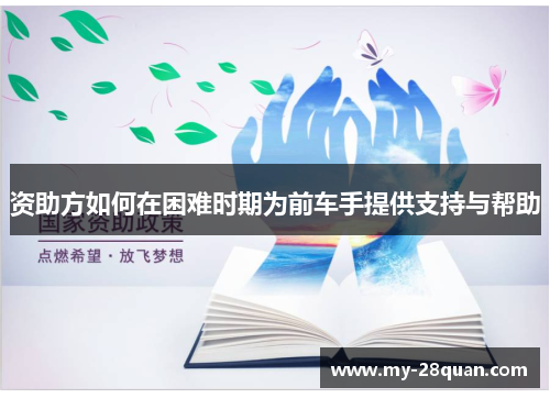 资助方如何在困难时期为前车手提供支持与帮助