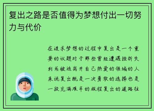 复出之路是否值得为梦想付出一切努力与代价