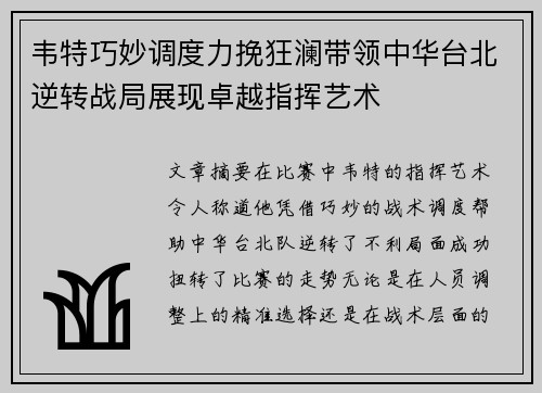 韦特巧妙调度力挽狂澜带领中华台北逆转战局展现卓越指挥艺术