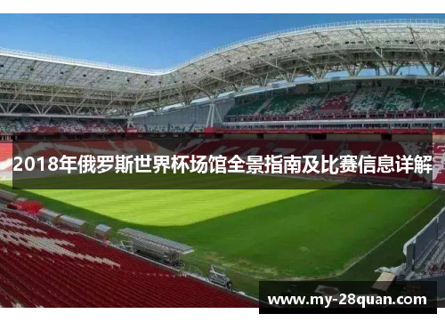 2018年俄罗斯世界杯场馆全景指南及比赛信息详解