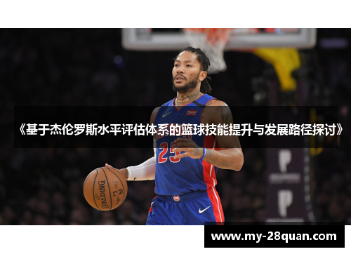 《基于杰伦罗斯水平评估体系的篮球技能提升与发展路径探讨》