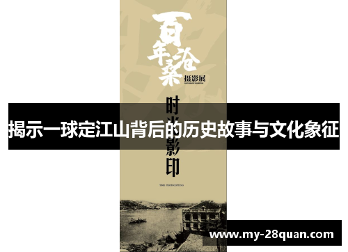 揭示一球定江山背后的历史故事与文化象征 揭示一球定江山背后的历史故事与文化象征