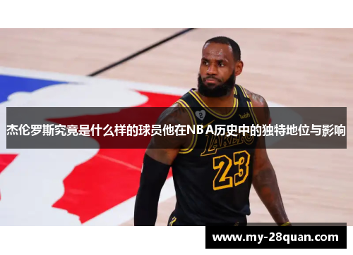 杰伦罗斯究竟是什么样的球员他在NBA历史中的独特地位与影响