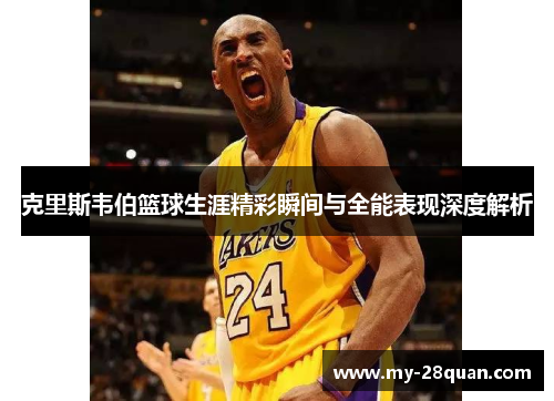 克里斯韦伯篮球生涯精彩瞬间与全能表现深度解析