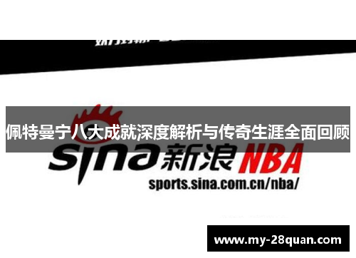 佩特曼宁八大成就深度解析与传奇生涯全面回顾