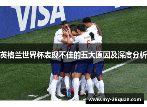 英格兰世界杯表现不佳的五大原因及深度分析