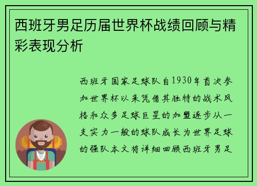 西班牙男足历届世界杯战绩回顾与精彩表现分析
