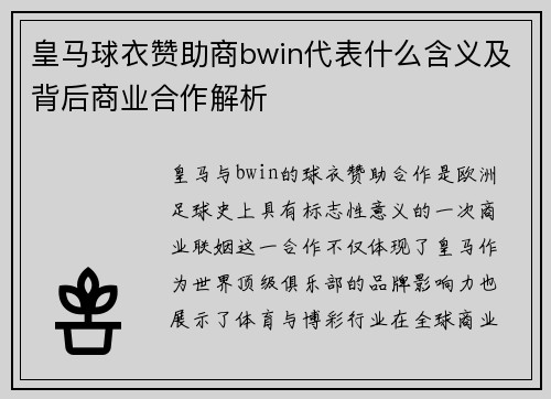 皇马球衣赞助商bwin代表什么含义及背后商业合作解析