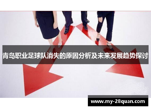 青岛职业足球队消失的原因分析及未来发展趋势探讨