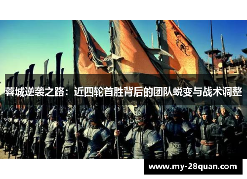 蓉城逆袭之路：近四轮首胜背后的团队蜕变与战术调整