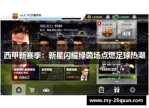 西甲新赛季:新星闪耀绿茵场点燃足球热潮 西甲新赛季:新星闪耀绿茵场点燃足球热潮