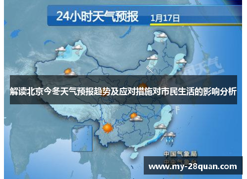 解读北京今冬天气预报趋势及应对措施对市民生活的影响分析