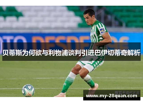 贝蒂斯为何欲与利物浦谈判引进巴伊切蒂奇解析