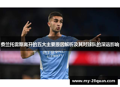 费兰托雷斯离开的五大主要原因解析及其对球队的深远影响 费兰托雷斯离开的五大主要原因解析及其对球队的深远影响