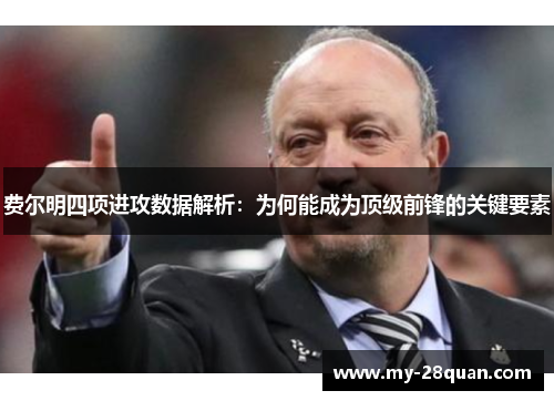 费尔明四项进攻数据解析:为何能成为顶级前锋的关键要素 费尔明四项进攻数据解析:为何能成为顶级前锋的关键要素