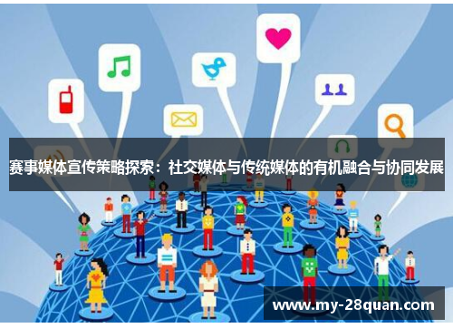 赛事媒体宣传策略探索:社交媒体与传统媒体的有机融合与协同发展 赛事媒体宣传策略探索:社交媒体与传统媒体的有机融合与协同发展