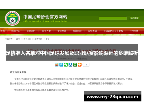 足协准入名单对中国足球发展及职业联赛影响深远的多维解析