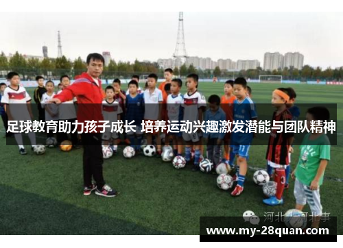 足球教育助力孩子成长 培养运动兴趣激发潜能与团队精神