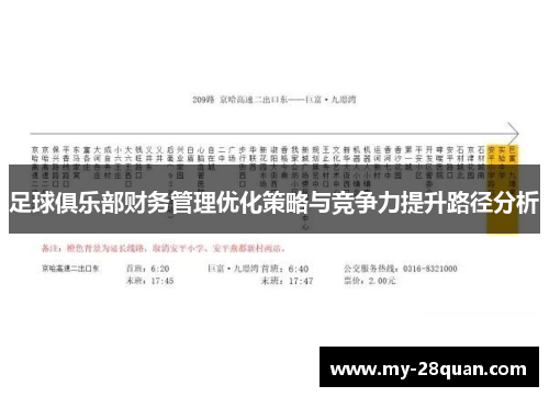 足球俱乐部财务管理优化策略与竞争力提升路径分析 足球俱乐部财务管理优化策略与竞争力提升路径分析