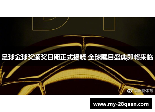 足球金球奖颁奖日期正式揭晓 全球瞩目盛典即将来临 足球金球奖颁奖日期正式揭晓 全球瞩目盛典即将来临