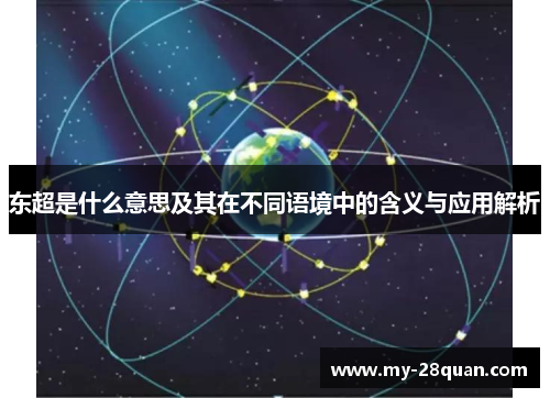 东超是什么意思及其在不同语境中的含义与应用解析