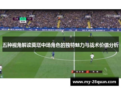 五种视角解读莫塔中场角色的独特魅力与战术价值分析