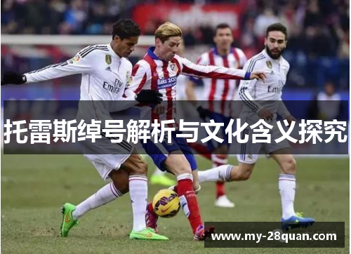 托雷斯绰号解析与文化含义探究