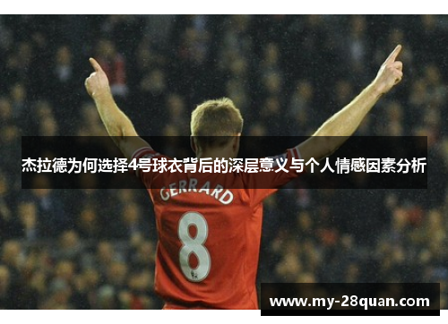 杰拉德为何选择4号球衣背后的深层意义与个人情感因素分析 杰拉德为何选择4号球衣背后的深层意义与个人情感因素分析