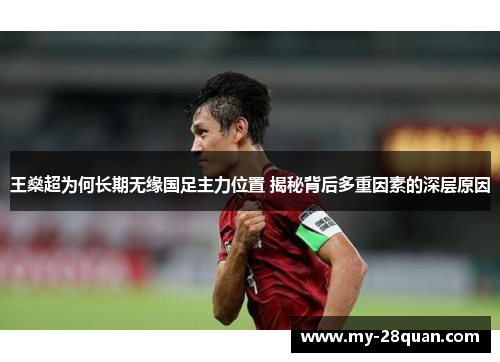 王燊超为何长期无缘国足主力位置 揭秘背后多重因素的深层原因